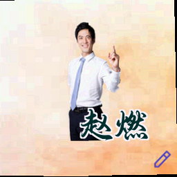 赵燃