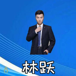 林跃